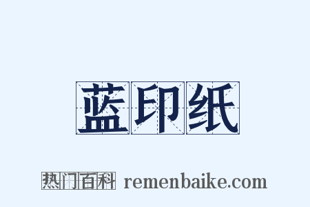 蓝印纸是什么意思的图片